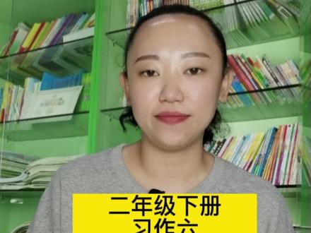 二年级下册习作六《大自然的疑问》习作指导#作文素材 #作文