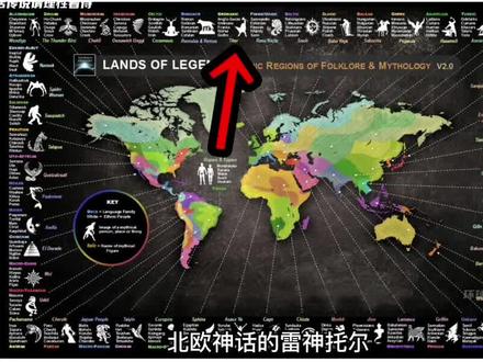 世界神话地图—北欧神话诸神黄昏 #神话 #北欧神话 #雷神 #都市传说