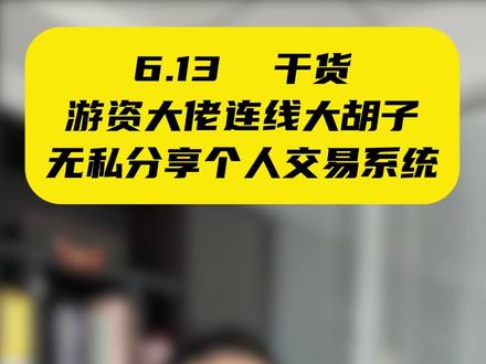 大佬交易系统分享 #股民交流 #股票 #干货