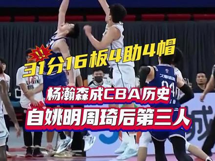 18岁的杨瀚森在他的第三场CBA比赛中,砍下31分16板4助4帽,前途不可限量#杨瀚森31分 #青岛男篮双加时绝杀上海 #CBA