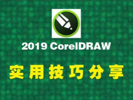 #张同学 #cdr教程 #平面设计教程 #知识分享 #干货 cdr广告排版,图形描边,不闭合图形填充基础教程