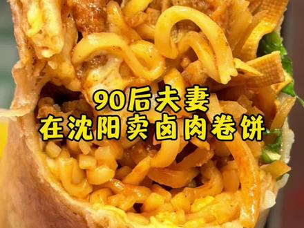 鲜肉现卤,超满足卤肉卷饼#卷饼卤肉卷 #卤肉卷饼 #夜宵吃什么 #沈阳航空航天大学夜市 #夜市摆摊