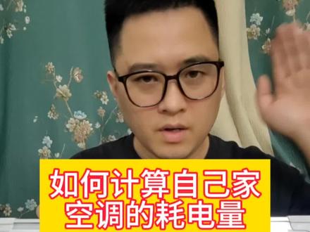 一个视频教会你如何计算出自己家的空调的耗电量以及如何查看空调是省电还是费电#家电小常识 #省电空调 #空调知识
