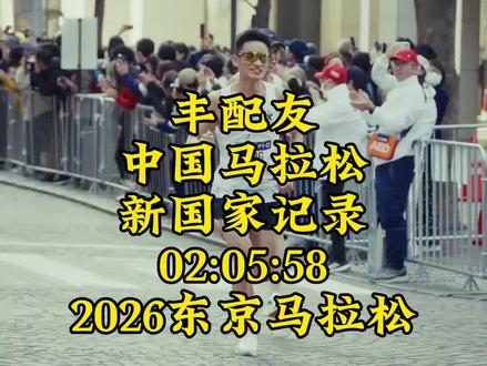 #丰配友 02:05:58打败日本大迫杰!破全国纪录亚洲第一,丰配友东京马拉松打破马拉松国家纪录,预估能拿到320万起奖金,记录是用来打破,更是用来传承 #2026东京马拉松#东京马拉松#大迫杰 #丰配友打破国家纪录