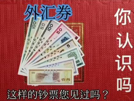 外汇券,让你彻底了解。#诚信经营 #上门回收 #老版人民币 #鉴定真假 #鉴定 @DOU+小助手 @DOU+上热门