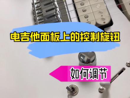 电吉他上的音量旋钮,音色旋钮,换挡开关,切单开关如何调节#吉他小知识 #电吉他 #吉他初学者 #推荐性价比吉他 #吉他新手