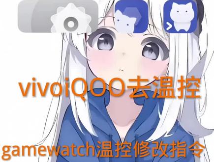 vivoiQOO去温控指令