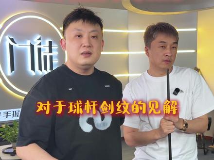 球杆的剑纹到底是不是情绪价值? #台球