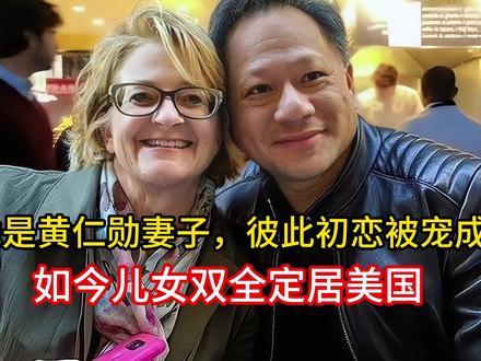 原来她是黄仁勋妻子,彼此初恋被宠成公主,如今儿女双全定居美国