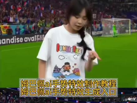 你们要的姆巴佩ai手势特效制作教程来了 #姆巴佩换脸视频 #姆巴佩ai手势教程 姆巴佩特效 #姆巴佩一二三手势 #姆巴佩动图教程 #剪映 法兰西最锋利的剑 姆巴佩ai ae 姆巴佩法兰西之剑 我已经97秒没有听到那个故事了 庆祝动作 姆巴佩庆祝动作 姆巴佩动态图制作教程