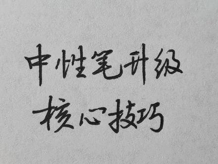 中性笔核心书写技巧分享,掌握后轻松写出一手好字! #书法 #练字 #硬笔书法 #中性笔 #写字