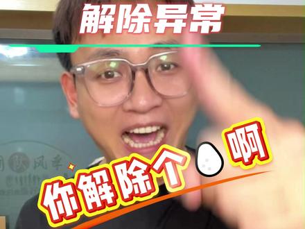 注销营业执照根本不需要解除异常,跟着我操作就可以了#注销营业执照 #营业执照注销 #注销个体户 #个体户注销 #注销公司