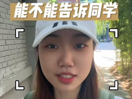 高考分数能告诉别人吗? 总而言之,一定要多多掌握别人的信息
虽然去打听别人的成绩不太方便,
但这很有利于你去判断形势
尤其是高分段同学
#高考成绩 #来抖音聊高考 #竞争对手 #志愿填报 #抖音高考联盟