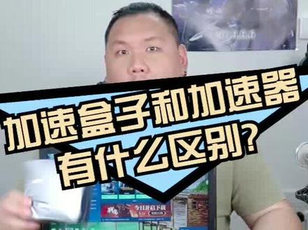 UU加速盒子,和电脑版的UU加速器有什么区别?那个更方便? #主机玩家