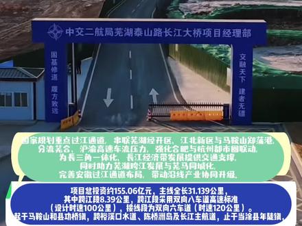 芜湖泰山路长江大桥开工在即:多项准备工作就绪,跨江通道加速落地
作为S24杭合高速控制性工程,芜湖泰山路长江大桥已进入开工倒计时,各项准备工作全面落地。截至2025年11月,北航道桥钢栈桥及平台专项施工方案通过专家论证,造价咨询、工程监理已完成中标公示,中高压燃气管道迁改勘察设计启动标前公示,施工单位已进场对接钢材等物资保供,场地平整、临时设施搭建等前期筹备有序推进,项目计划2025年底前正式开工。
项目总投资约155.06亿元,主线全长31.139公里,其中跨江段8.39公里,跨江段采用双向八车道高速标准(设计时速100公里),接线段为双向六车道(时速120公里)。路线起于马鞍山和县功桥镇,跨裕溪口水道、陈桥洲岛及长江主航道,止于当涂县年陡镇,设5处互通立交及2处连接线,建设周期48个月。
该桥是国家规划重点过江通道,建成后将串联芜湖经开区、江北新区与马鞍山郑蒲港,分流芜合、沪渝高速车流压力,强化合肥与杭州都市圈联动,为长三角一体化、长江经济带发展提供交通支撑,同时助力芜湖跨江发展与芜马同城化,完善安徽过江通道布局,带动沿线产业协同升级。
#芜湖 #泰山路长江大桥 #长江大桥