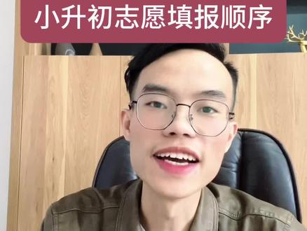 衡阳小升初网上报名顺序#小升初 #家长必读