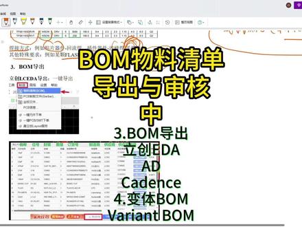 BOM物料清单-导出与审核-中-BOM导出,变体BOM %%%%
BOM导出-嘉立创EDA/AD/Cadence,变体BOM、Variant BOM
%%%%
3.BOM导出,立创EDA基本可以一键导出,AD导出也较为简单;Cadence导出时如果是层次式(top-down)原理图且有模块复用时,导出BOM要选择orrurrence
4.变体BOM:可以复用一块PCB,制作2个BOM,对应2个PCBA,这就是变体BOM,在系列化产品中是很常见的应用。Cadence中可以通过变体BOM功能很方便的制作;且支持Variant BOM版本浏览对应原理图,不贴片器件会显示为灰色+do not stuff
#PCBA #SMT贴片 #BOM #变体BOM
