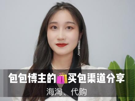 包包博主的买包渠道分享——海淘、代购、国内渠道?剪了8小时的视频,还没有学会的话,我真的会哭 #海淘攻略