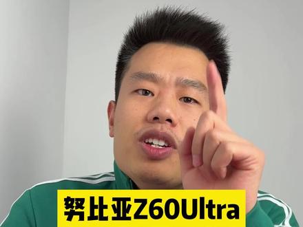 努比亚Z60Ultra真全面屏影像评测~#努比亚Z60Ultra #手机 #这个视频很有料