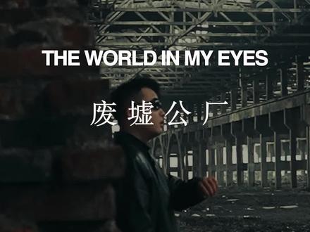 在废弃工厂怎么拍出时尚大片呢?五个动作教会你#拍出电影感 #暗黑系 #拍摄教学 #痞帅