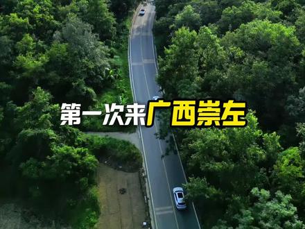 第一次来广西想去崇左,玩五天四晚怕踩坑,来看看廖导的这篇纯玩旅行攻略 #崇左旅游 #广西旅游 #广西旅游攻略 #桂西南旅游攻略