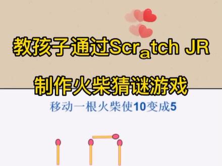 用ScratchJR制作的火柴猜谜游戏,你能猜出答案吗#少儿编程 #亲子游戏 #亲子教育