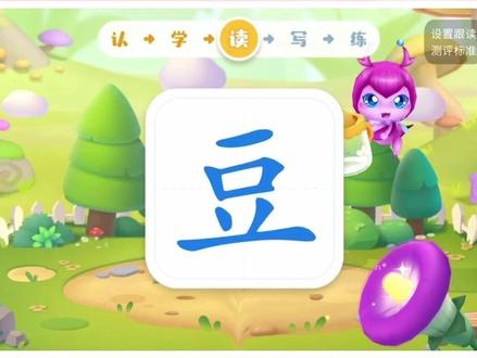 今日,我们来学新字 | 豆 dou~ 组词:红豆、土豆、豆花、豆芽
成语:豆蔻年华、目光如豆、撒豆成兵
句子:妈妈今天买的土豆新鲜饱满,非常适合用来炖牛肉。
#宝宝巴士 #识字 #启蒙早教 #动画 #宝宝巴士汉字