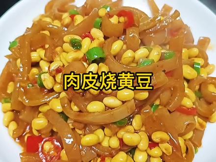 肉皮烧黄豆,肉皮软糯,黄豆香浓,咸鲜微辣,下酒又下饭。 #家常菜 #美食教程 #下饭菜 #家庭小炒