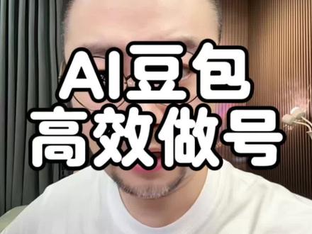 别再瞎做账号了,AI做内容效率真的高 还在自己摸索做账号、写文案、拍视频?
这套AI+豆包全流程玩法,从直播话术、短视频脚本、配图、配音到朋友圈文案、转化话术,一键全部搞定,新手小白也能轻松上手做内容、做运营。
简单、落地、可复制,少走弯路,效率翻倍。
#AI做账号 #自媒体干货 #豆包用法 #短视频运营 #豆包