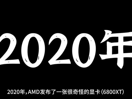 AMD迟到一年的中端卡,能拯救千疮百孔的显卡市场么?Radeon RX 7800 XT/7700 XT评测
#显卡 #AMD #电脑 #DIY电脑 #电脑主机