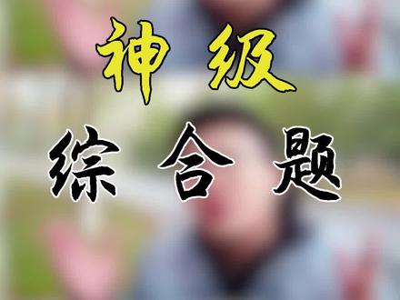 这是道综合能力很强的题哦!#物理 #学习 #学生党 #涨知识