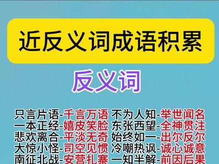 #知识分享 #语文#成语积累 近反义词成语积累