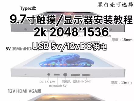 9.7寸IPAD3/4代安装触摸显示器教程介绍,5V/12V供电,PC端触摸供电一体,可以外接双迷你HDMI接口便携式显示器副屏扩展2K#教程#ipad #改装 #数码科技