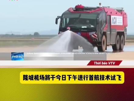 隆城机场将于今日下午进行首航技术试飞#越南中文社