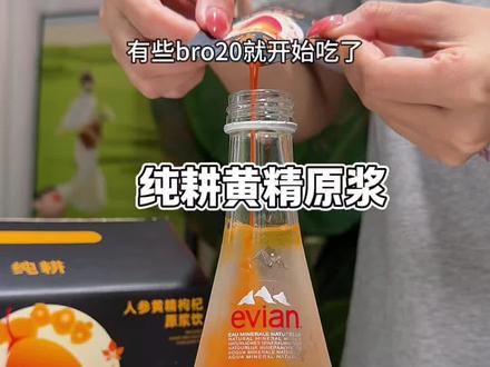 你还年轻,还不懂黄精的含金量 #纯耕 #黄精 #纯耕人参黄精枸杞原浆 #健身 #精神氮泵
