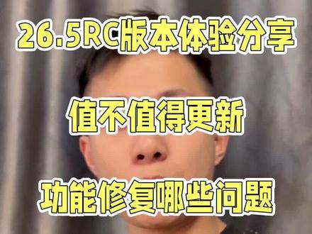 26.5RC推送使用感受如何
系统更新修复哪些问题,提升哪些方面,部分型号的提升
#ios系统更新 #26系统推送 #修复系统故障