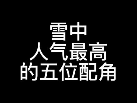 李淳罡yyds,你们认为最高的是谁呢?#网文 #小说 #雪中悍刀行