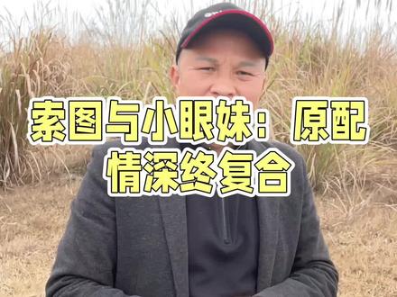 索图会不会和小眼妹复合?大家觉得呢?#重庆奉节#索图大舞台 #农村 #正能量 #夫妻