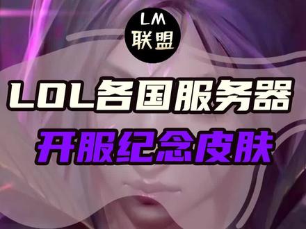 #lol 韩服都有开服纪念皮肤,为何国服没有?#faker