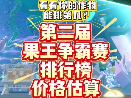 果王争霸赛排行榜价格预估第二期来咯!月番茄 月核果 仙人掌象!#蛋仔派对 #蛋仔奇思妙想计划