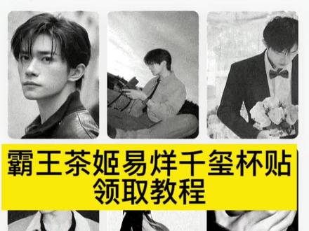 易烊千玺霸王茶姬杯贴教程 霸王茶姬杯贴易烊千玺 霸王茶姬杯贴怎么导入图片 霸王茶姬自定义杯贴易烊千玺 霸王茶姬杯贴图片导入易烊千玺 易烊千玺霸王茶姬定制杯贴 易烊千玺杯贴样式 霸王茶姬自定义杯贴图片 霸王茶姬div杯贴联名易烊千玺霸王茶姬小程序怎么上传杯贴易烊干玺 易烊干玺杯贴定制教程 易烊干玺杯贴素材 #剪映 #易烊千玺霸王茶姬杯贴 #易烊千玺杯贴 #霸王茶姬diy杯贴 #霸王茶姬杯贴怎么导入图片 易烊干玺杯贴制作教程 霸王茶姬杯贴怎么导入图片 霸王茶姬杯贴图片怎么导入小程序 霸王茶姬杯贴上传教程 霸王茶姬杯贴图片导入 易烊千玺霸王茶姬杯贴获取方式