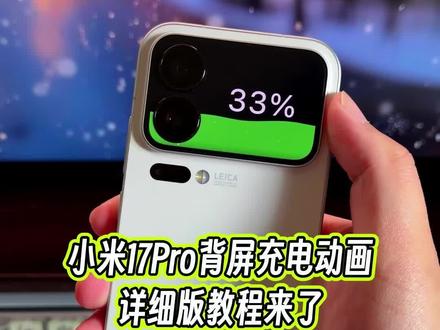 小米17 Pro的背屏可玩性是真高呀,我给这块备品设置了一个充电动画效果过渡动画和适配度毫无违和感#玩机技巧 #小米17Pro背屏 #小米17Pro背屏充电动画 #小米背屏充电动画