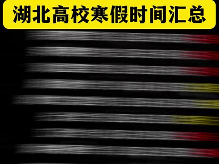 湖北高校寒假时间汇总! 你的学校或者你未来要上的学校放多久~具体#湖北高校 #寒假时间 #大学生 #湖北专升本院校 #专科生