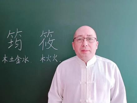 #粉丝1千万 “筠、筱”两个字起名解析#起名 #宝宝起名 #女孩名 #男孩名 #涨知识 #国学文化 #说文解字 #每天学习一点点