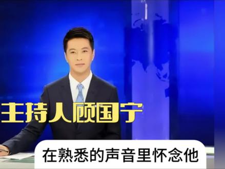 原央视主持人顾国宁—在熟悉的声音里怀念他 #顾国宁