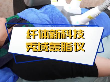 来看高科技仪器@DOU+小助手 #科普 #秀域科技美容 #健康养生 #秀域官方旗舰店