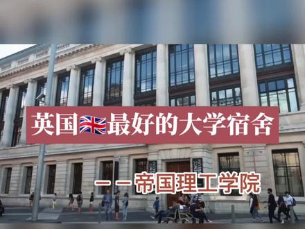 英国最好的大学宿舍--帝国理工学院 #英国留学 #英国帝国理工学院 #出国访学申请 #英国名校申请