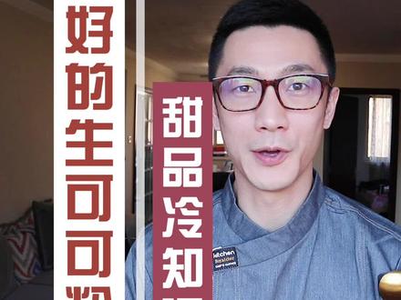 可可粉也分“好坏” 生可可粉了解一下 #可可粉 #巧克力 #甜品 #跟着抖音去探店