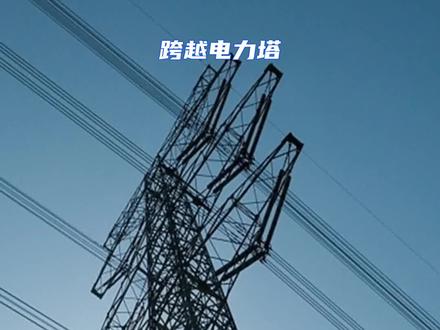 干字型电力塔按图加工 #跨越电力塔 #酒杯型电力塔 @衡水裕伟金属构件有限