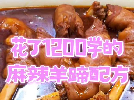 开店级麻辣羊蹄配方,做法详细,香辣脱骨没有一点羊膻味#卤羊蹄配方 #麻辣羊蹄 #辣卤羊蹄 #卤羊头 #美食配方